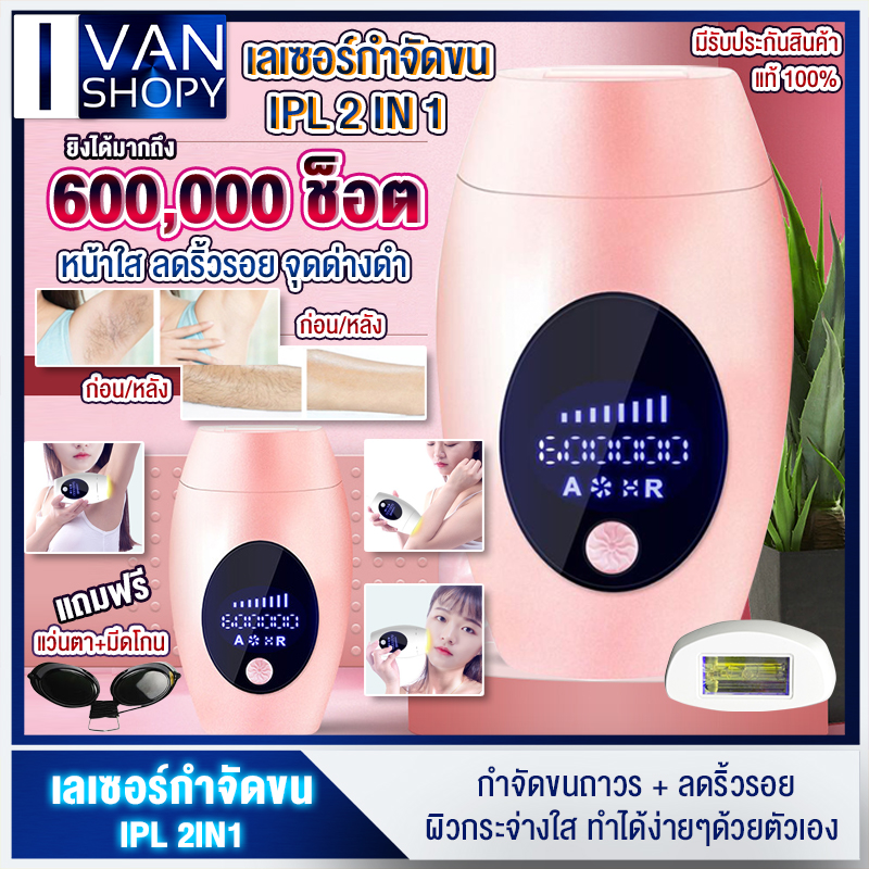 เลเซอร์กำจัดขน เครื่อง IPL 2in1 ที่กำจัดขน เครื่องกำจัดขนถาวร Laser Hair Removal กำจัดขนถาวร ผิวกระจ่างใส  แถมฟรี**มีดโกนแว่น