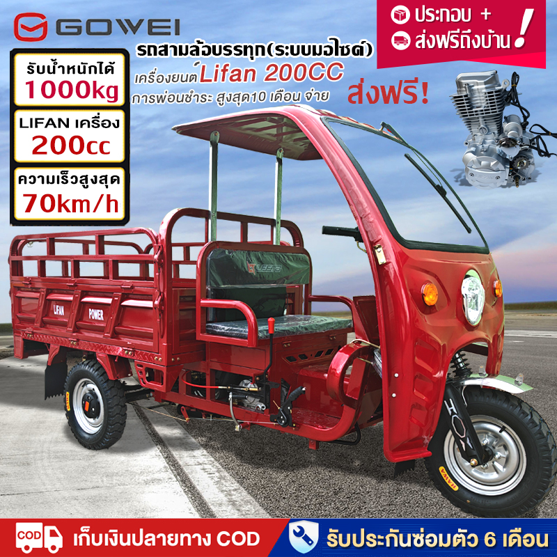 อุปกรณ์และชิ้นส่วนยานยนต์ gowei ส่วนลด Lazada สูงสุด 10,000+Seller1200 ฿ ! !ติดตั้ง 100% และพร้อมใช้งาน รถสามล้อ พร้อมถังเชื้อเพลิง รถขนส่งสินค้าสามล้อ 70Km/H รถสามล้อเชื้อเพลิง สามล้อ 150Cc, 200Cc, 125Cc, รถสามล้อบรรทุก V ราคา 44,990 บาท*ส่งฟรี