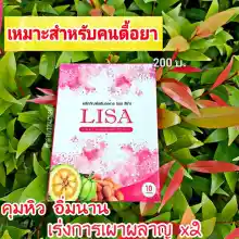 ภาพขนาดย่อของภาพหน้าปกสินค้าLisa ลิซ่า ลดน้ำ หนัก (ตราลิซ่า) สูตรคนดื้อยาลดยาก คุมหิว เผาผลาญ เบริน / 1 กล่อง 10 แคปซูล Lisa slimma จากร้าน Happy Shop's บน Lazada