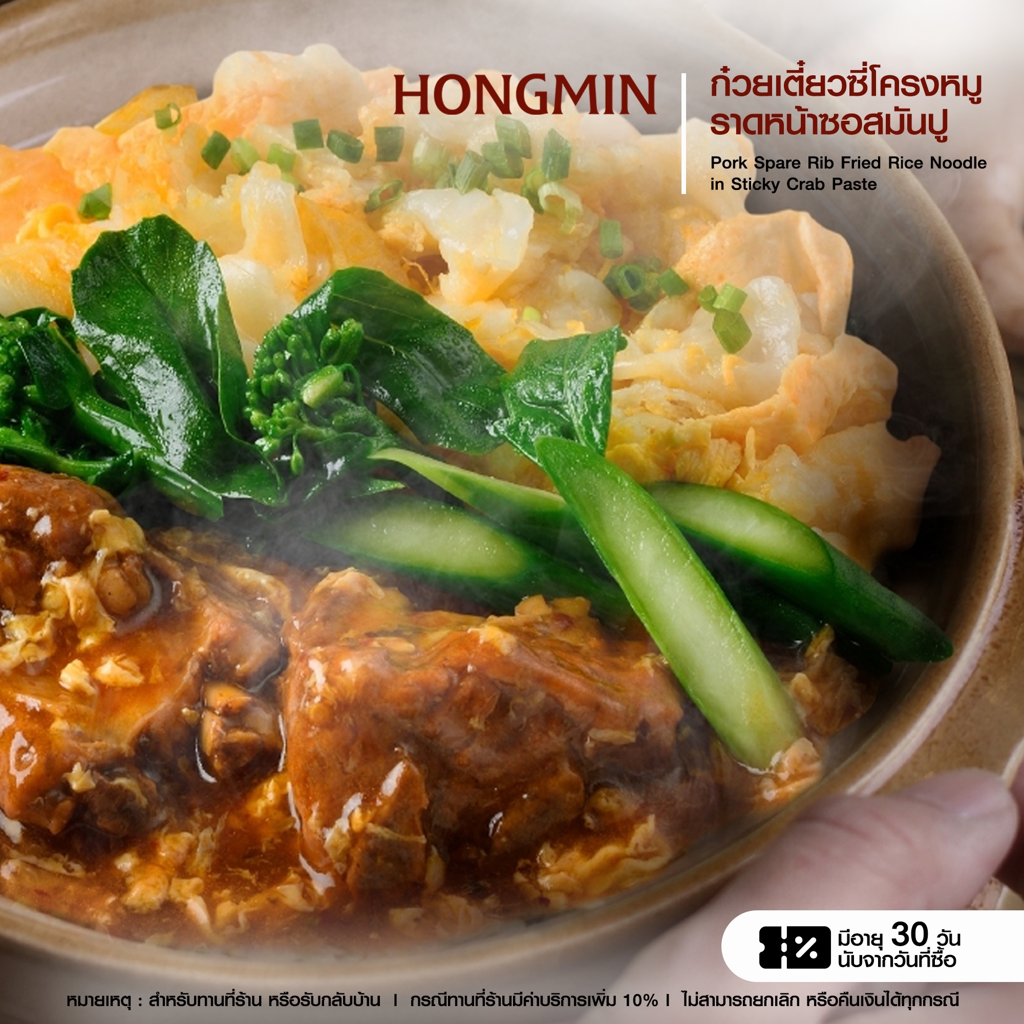 [Digital Coupon]-ก๋วยเตี๋ยวซี่โครงหมูราดหน้าซอสมันปู "การันตีความอร่อยโดยครัวคุณต๋อย" (เฉพาะทานที่ร้าน และรับเองที่ร้านเท่านั้น) ราคา 170 บาท*ส่งฟรี