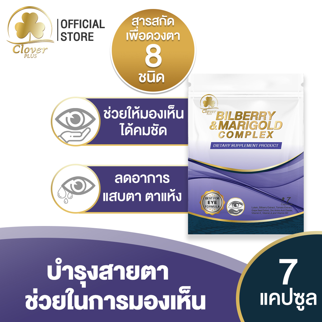 Clover Plus บิลเบอร์รี่แอนด์แมรี่โกลด์คอมเพล็กซ์ สารสกัดจากบิลเบอร์รี และดอกดาวเรือง อาหารเสริมสำหรับสายตา (อาหารเสริม) (7แคปซูล)