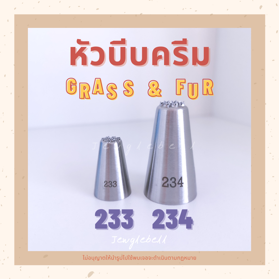 หัวบีบ หัวบีบครีม หัวบีบเค้ก หัวบีบหญ้า ขนสัตว์ มองบลัง เบอร์ 233 , 234 piping tips grass fur multi opening