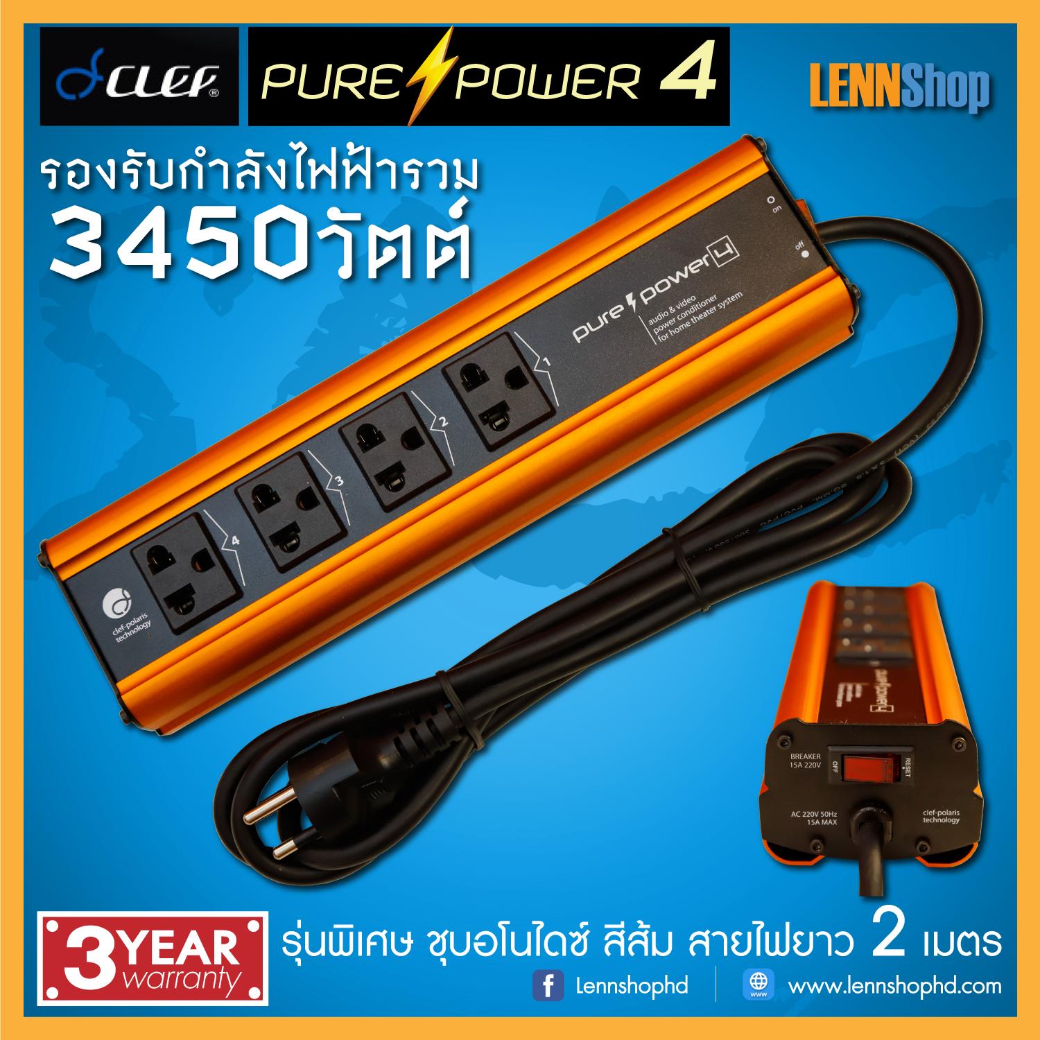 CLEF : PURE POWER 4 ปลั๊กกันไฟกระชาก ลดสัญญาณรบกวนไฟฟ้า อลูมิเนียมอโนไดซ์ สายยาว 2 เมตร ทนกำลังรวม 3450Watts ประกันศูนย์ / CLEF PUREPOWER 4 / LENNSHOP