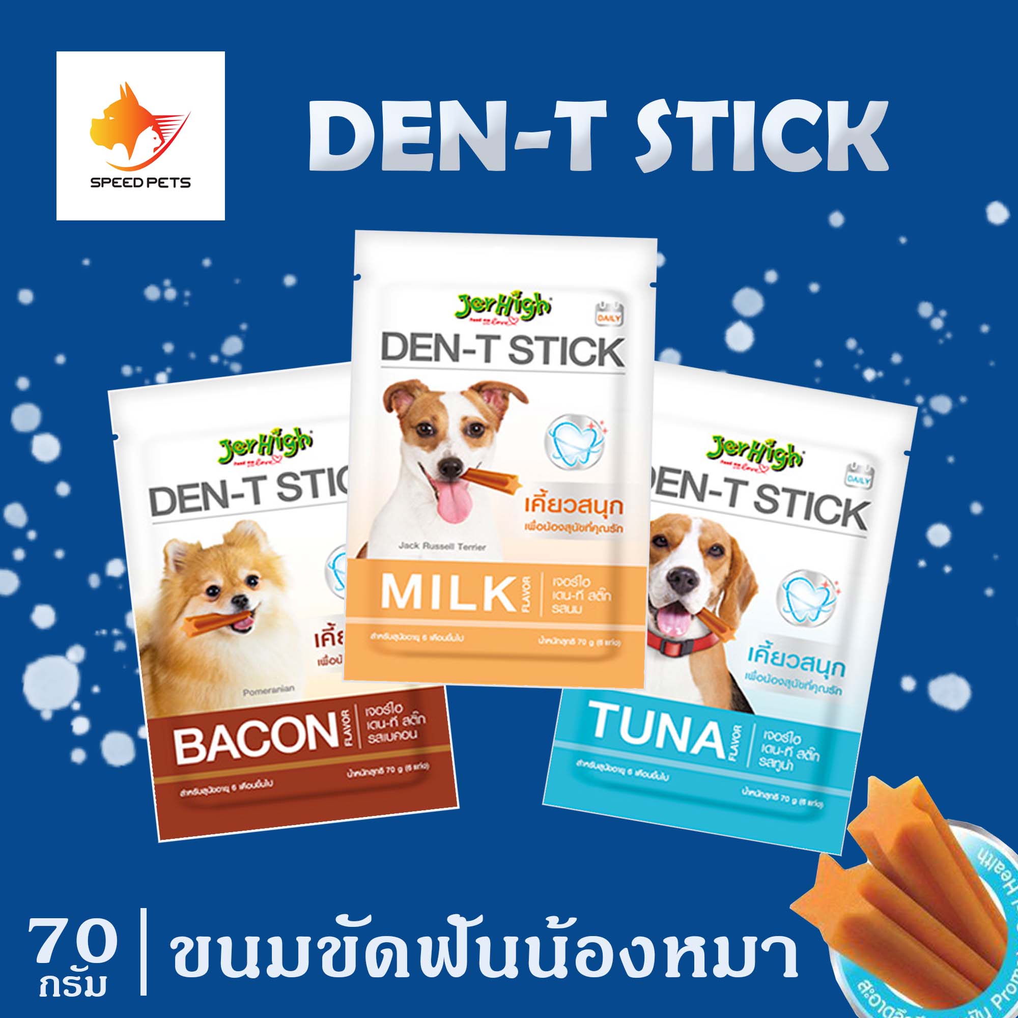 Jerhigh Den-T Stick ขนมขัดฟันสุนัขแบบแท่ง สุนัขพันธุ์เล็ก สำหรับสุนัขอายุ 6 เดือนขึ้นไป ขนาด 70 กรัม มีให้เลือก 4 รสชาติ
