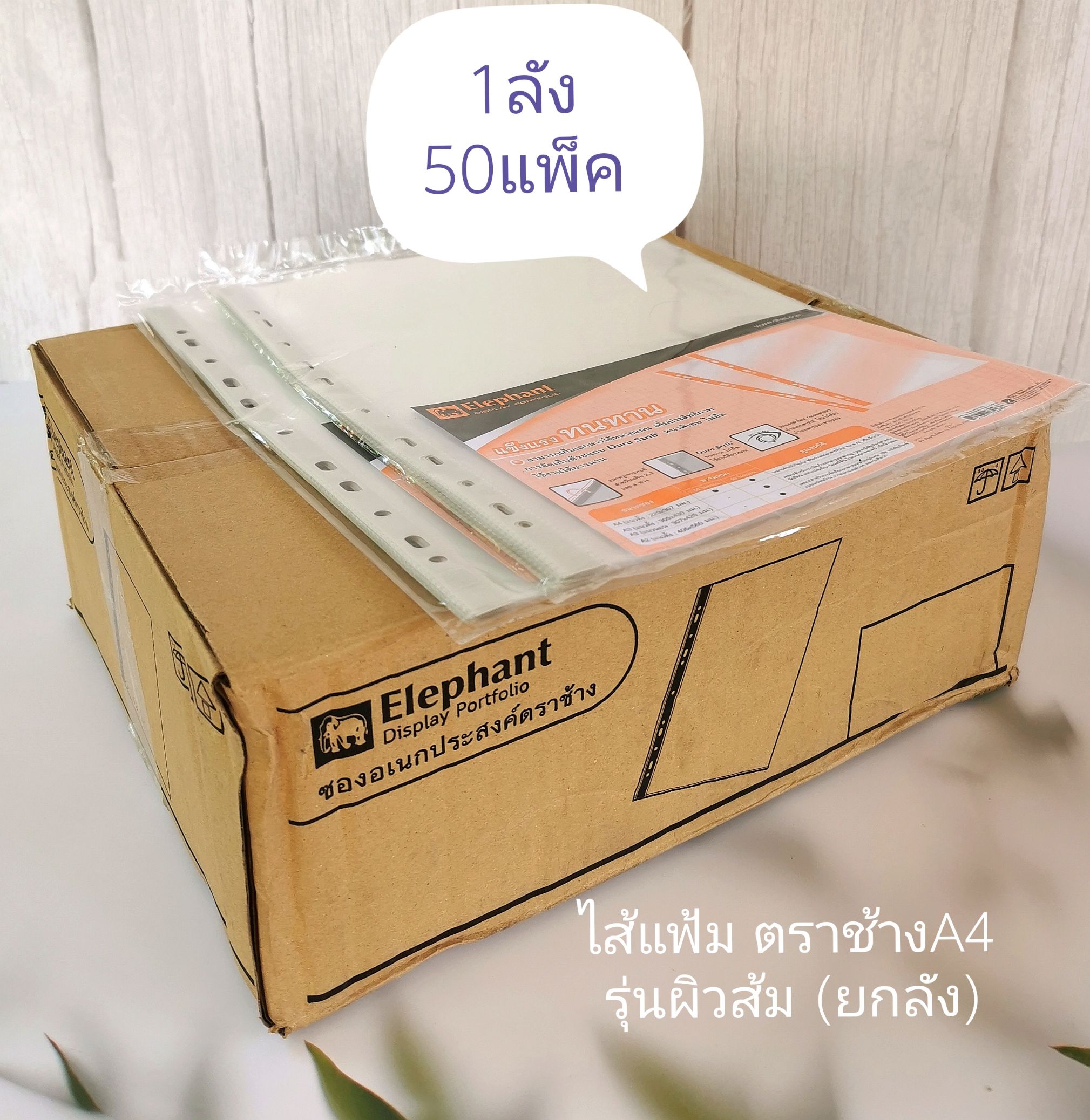 ไส้แฟ้ม ตราช้าง A4 1แพ็ค/20 ซอง หนา 0.05 ไมครอน ยกลัง(50แพ็ค) ซองใส่เอกสาร รุ่นผิวส้ม