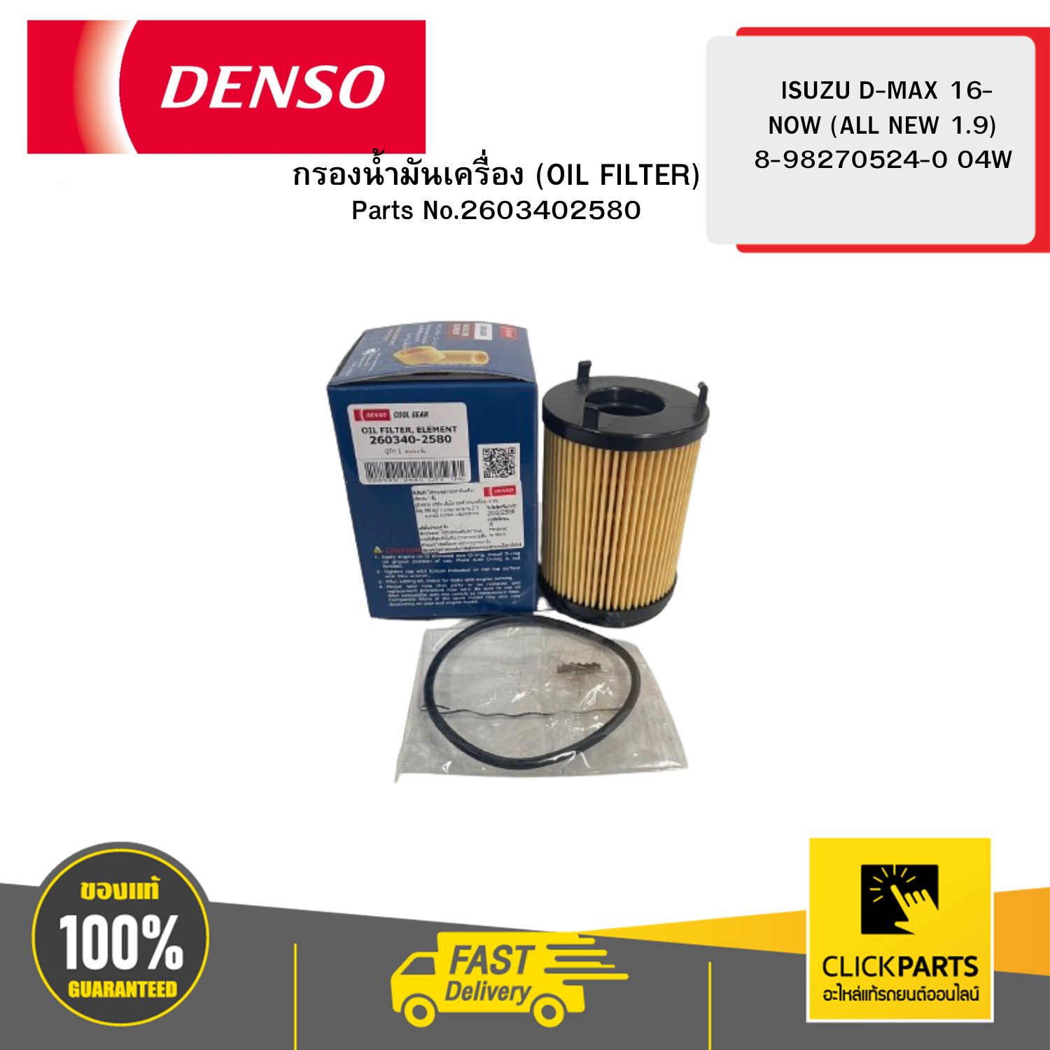 DENSO 2603402580 กรองน้ำมันเครื่อง (OIL FILTER) ISUZU D-MAX 16-NOW (ALL NEW 1.9) 8-98270524-0 04W ราคา 110 บาท*ส่งฟรี