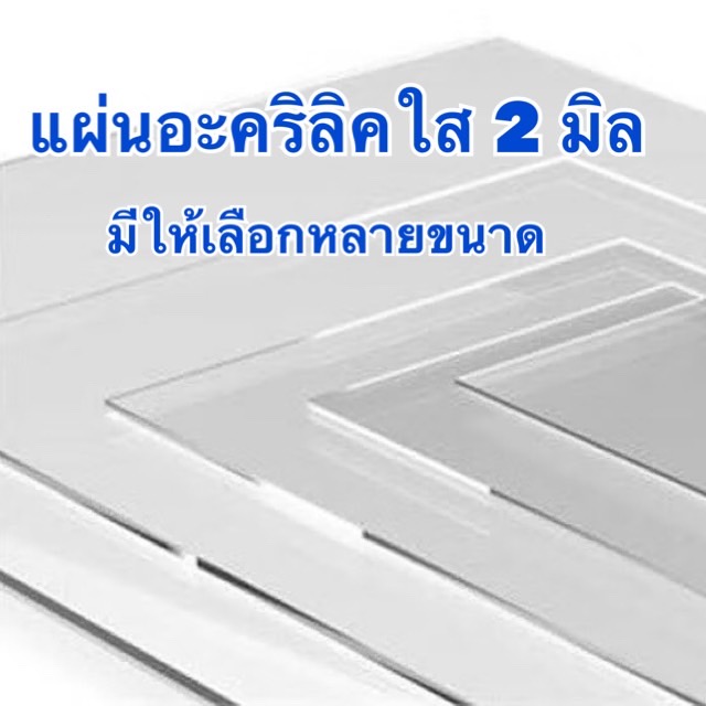 แผ่นอะคริลิคใส หนา 2 มิล มีหลายขนาดให้เลือก (มีสินค้าพร้อมจัดส่ง)