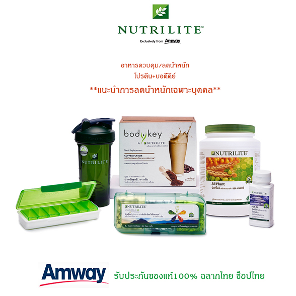 ชุดเริ่มควบคุมน้ำหนัก1เดือน!! Amway ชุดอาหารเช้า นิวทริไลท์ โปรตีน 900g.+บอดี้คีย์2(รสใดก็ได้)+ดับเบิ้ลเอ็กซ์1+ น้ำมันปลา1 หุ่นสวย ไม่พึ่งยา ราคา 8,990 บาท*ส่งฟรี