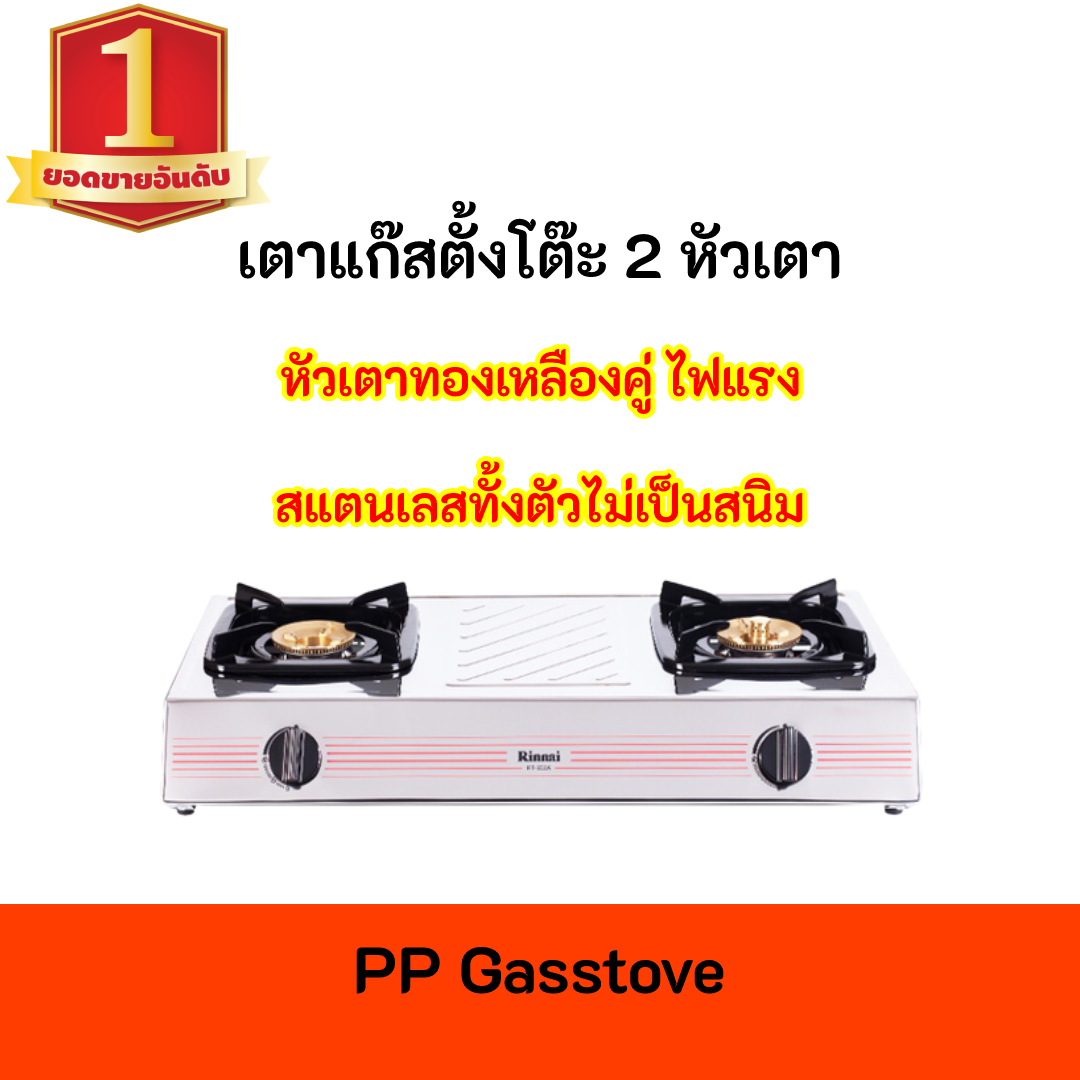 Rinnai เตาแก๊สรินไน รุ่น RT-902a Rt902a ประกันระบบจุด และ หัวเตาสเตนเลส 5 ปี สินค้าพร้อมส่ง ราคา 2,019 บาท*ส่งฟรี
