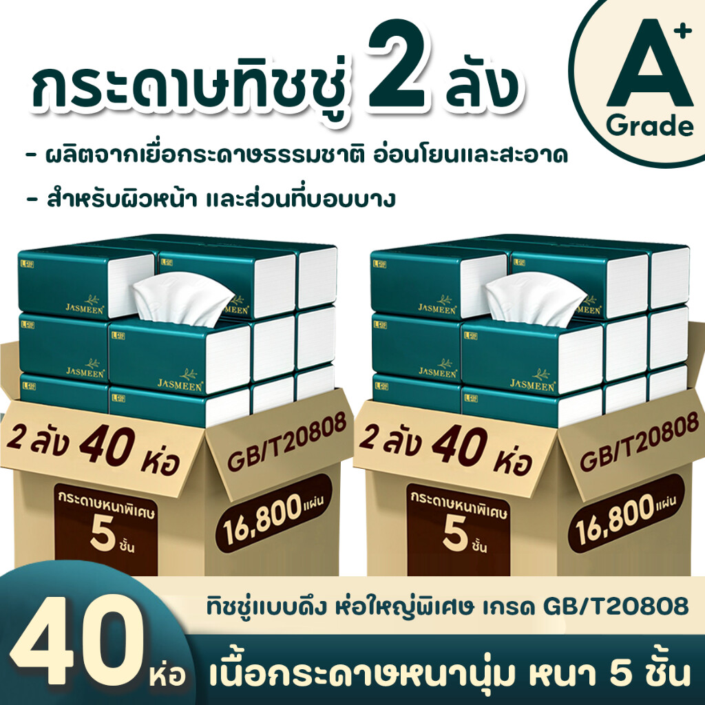 JASMEEN (ห่อใหญ) กระดาษทิชชู่ กระดาษชำระ กระดาษทิชชู่เช็ดหน้า ทิชชู่เช็ดมือ 1 ลังมี 20 ห่อ 1ห่อ420 หนา5ชั้น A167 ราคา 126 บาท*ส่งฟรี