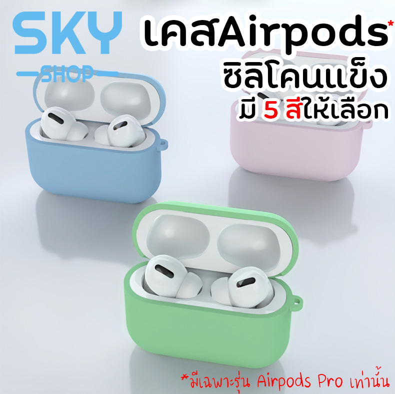 SKY SHOP เคสแอร์พอด เคส Airpods Pro ซิลิโคนแข็ง เคสหูฟัง Apple Airpods Pro Airpods Earphone Protective Case