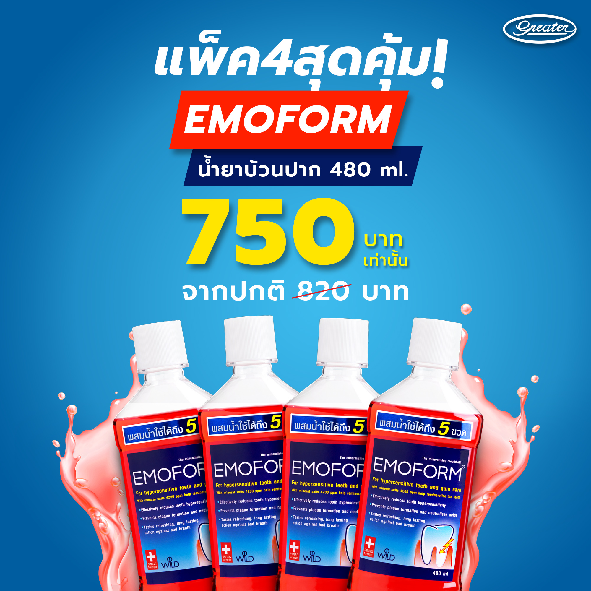 อีโมฟอร์ม น้ำยาบ้วนปากลดเสียวฟัน 480มล.(แพ็ค 4 ขวด) Emoform Mouthwash 480ml_Greater เกร๊ทเตอร์ฟาร์ม่าร์