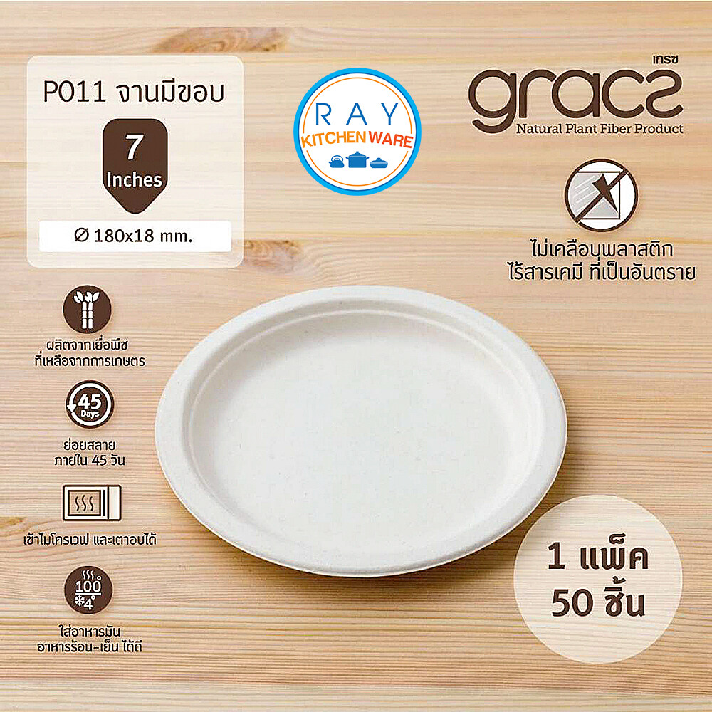 GRACZ จานใส่อาหาร ย่อยสลายได้ 7 นิ้ว รุ่น P011 (เกรซ Simple)(50ชิ้น) จานกระดาษชานอ้อย จานข้าว จานกินทิ้ง จานไบโอชานอ้อย