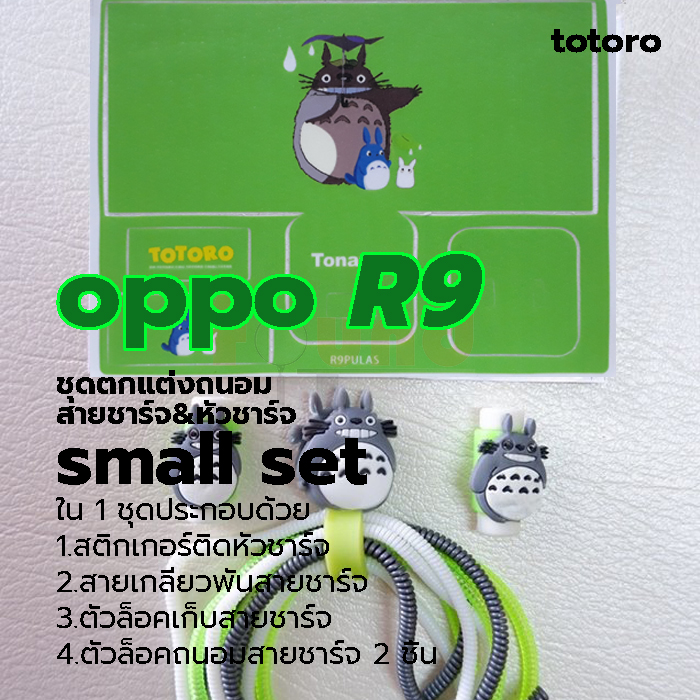 ออปโป้ R9 / R11 small set ชุดตกแต่งถนอมสายชาร์จลายการ์ตูน