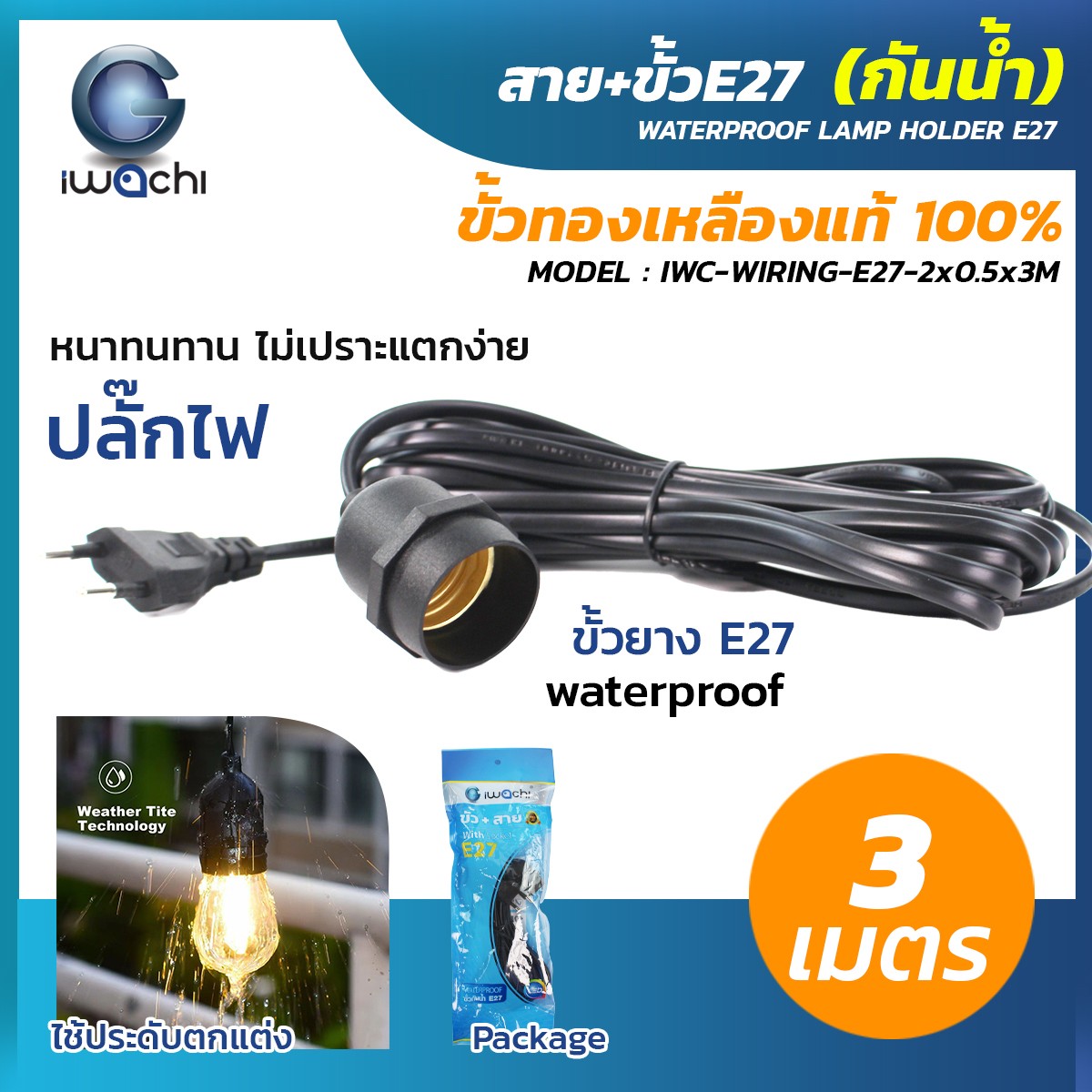 Lumi**ขั้วทอง** IWACHI ขั้วหลอดไฟ E27 ยาว 10เมตร 5เมตร 3เมตร. ขั้วเกลียว มี มอก. (กันน้ำ)พร้อมสายไฟ มีปลั๊กเสียบ IWC-WIRING-E27-2x0.5