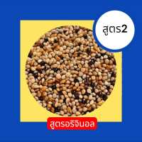 Bird Food อาหารนก นกเขาเล็ก นกเขาชวา 1 กิโลกรัมx1ถุง(เลือกสูตรได้)
