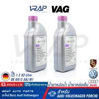 ⭐ AUDI VW Porsche ⭐ (แพ็ค 2 ขวด) VAG แท้ น้ำยาหม้อน้ำ ชนิดเข้มข้น G13 สีม่วง | สำหรับรถยนต์ทุกรุ่น | ขนาด 1.5 ลิตร | OE G 013 A8J M1 | MADE IN GERMANY | VAG SEAT น้ำยา