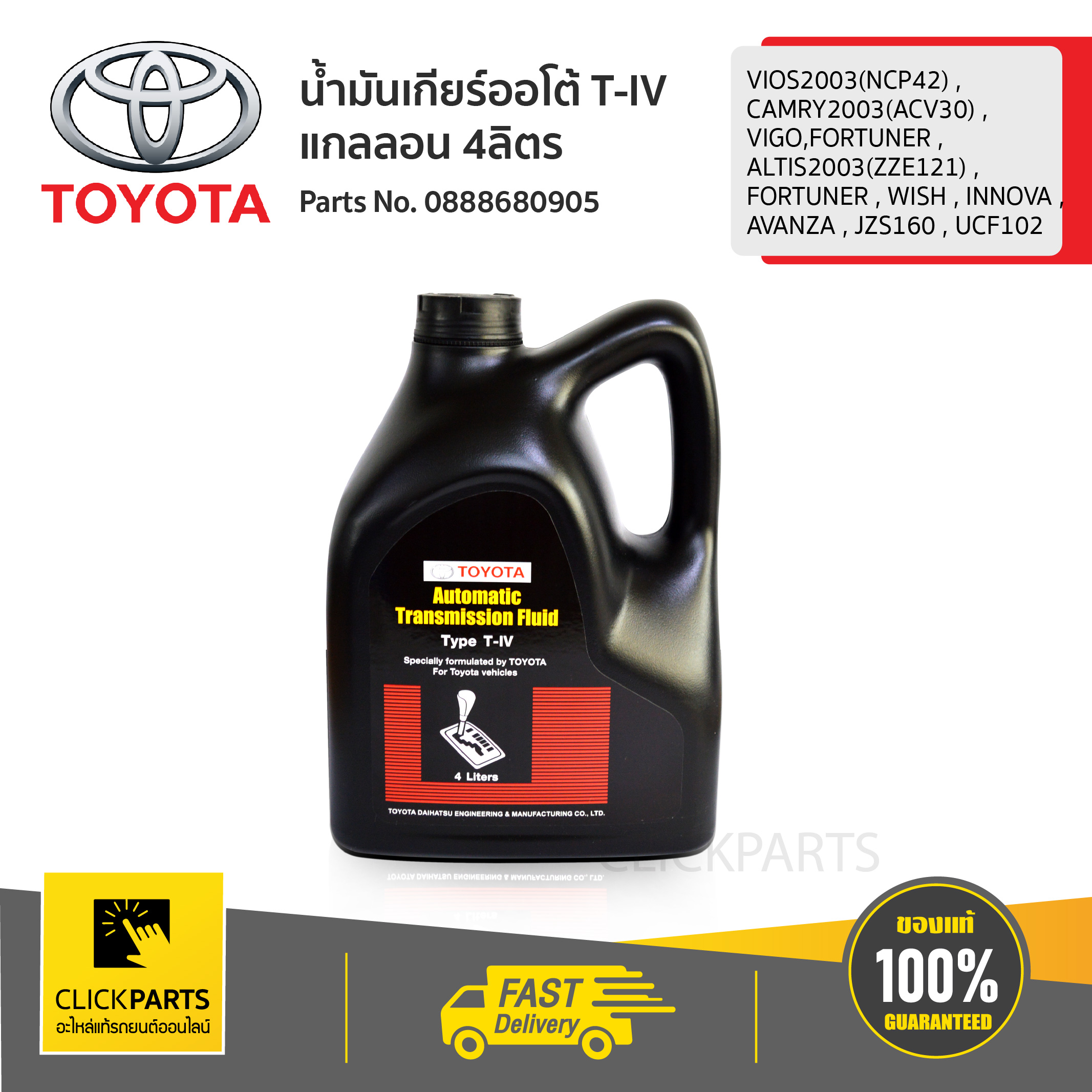 TOYOTA #0888680905 น้ำมันเกียร์ออโต้ T-IV แกลลอน 4ลิตร เดครอน 4 VIOS2003(NCP42)CAMRY2003(ACV30)VIGO,FORTUNERALTIS2003(ZZE121)FORTUNERWISHINNOVAAVANZAJZS160UCF102  ของแท้ เบิกศูนย์