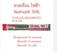 ลวดเชื่อมสแตนเลส YAWATA 308L-16 2.0 มม. แพค 5/10 เส้น สำหรับงานเชื่อมโลหะ