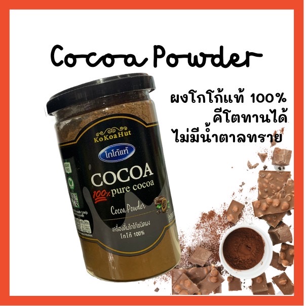 ผงโกโก้แท้ 100% คีโตทานได้ Cocoa Pure 100% ​Cocoa powder