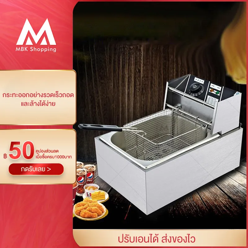 MBK หม้อทอดไฟฟ้า เตาทอดไฟฟ้า ขนาด 6 ลิตร หม้อทอดเพื่อการพาณิชย์ Deep fryer หม้อทอด เตาทอด Electric fryer commercial single cylinder large capacity electric fryer fries frying machine fried chicken wings meat pill electric fryer