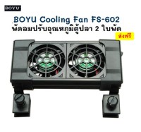 BOYU Cooling Fan FS-602 พัดลมปรับอุณหภูมิตู้ปลา 2 ใบพัด