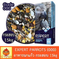 EXPERT PARROT อาหารนก 15kg สูตร000 (ยกกระสอบ) ธัญพืชรวมสูตรพรีเมียม Witte molen นกแก้ว parrot