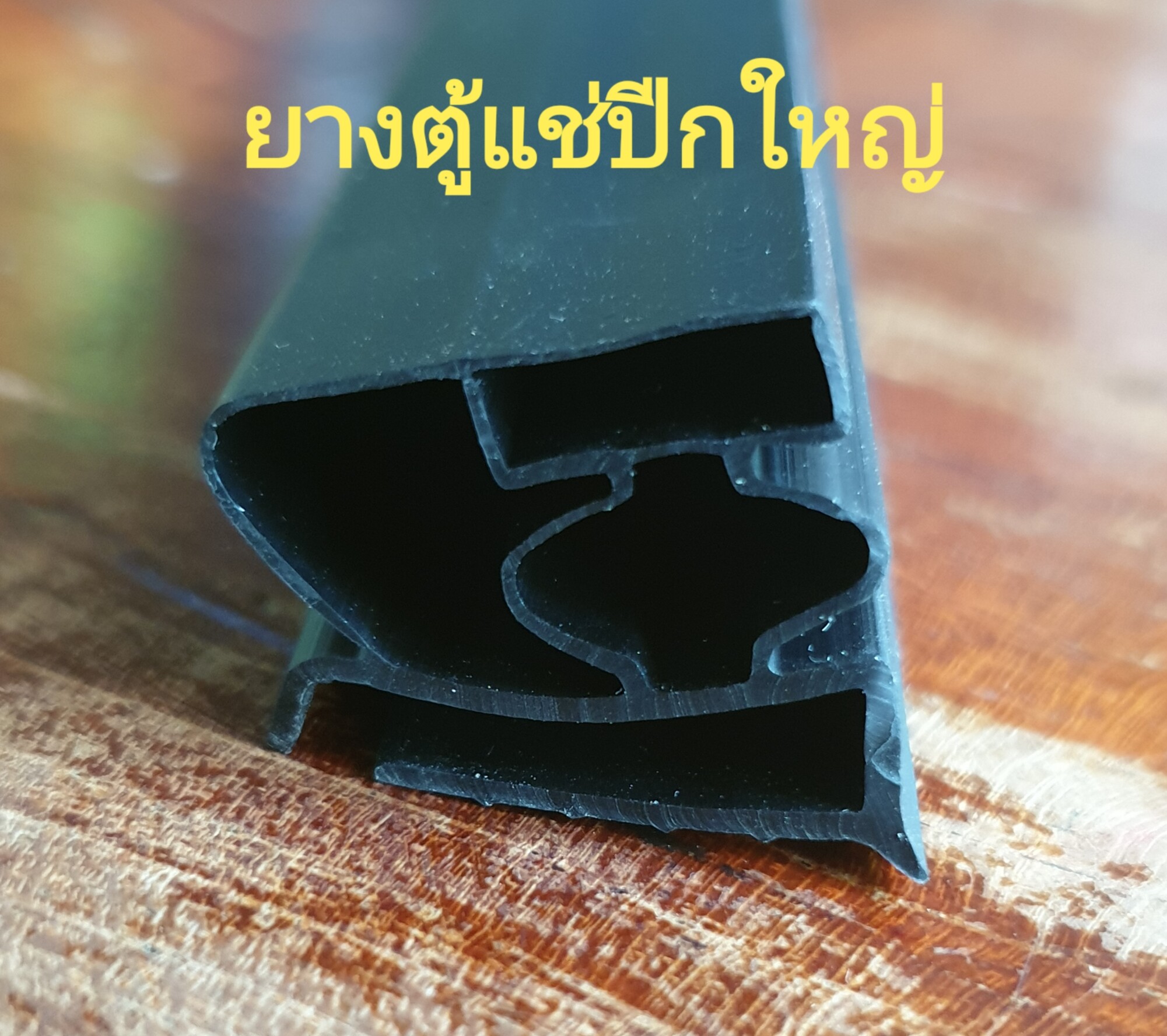 ยางตู้แช่ตัดแบ่งขายรุ่นปีกใหญ่พิเศษ สีดำ คุณภาพของดี100% ขนาดความยาว10 เมตร
