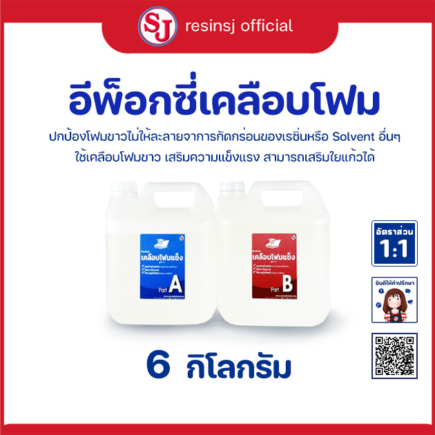 อีพ็อกซี่เรซิ่น เคลือบโฟม Epoxy Resin ขนาด 6 กิโลกรัม เรซิ่นเคลือบโฟม น้ำยาเคลือบโฟม ไม่กัดโฟม ไม่ฉุน ขายเรซิ่น เรซิ่นคุณภาพดี ราคา 3,930 บาท*ส่งฟรี