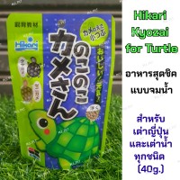 Hikari Kyozai for Turtle  อาหารเต่าญี่ปุ่นและเต่าน้ำทุกชนิด (40g.)