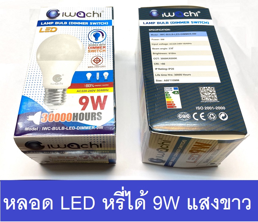 Iwachi หลอดไฟ LED หรี่ไฟ DIMMER LED รุ่น 9W 30000ชั่วโมง แสงขาว/แสงวอมไวท์