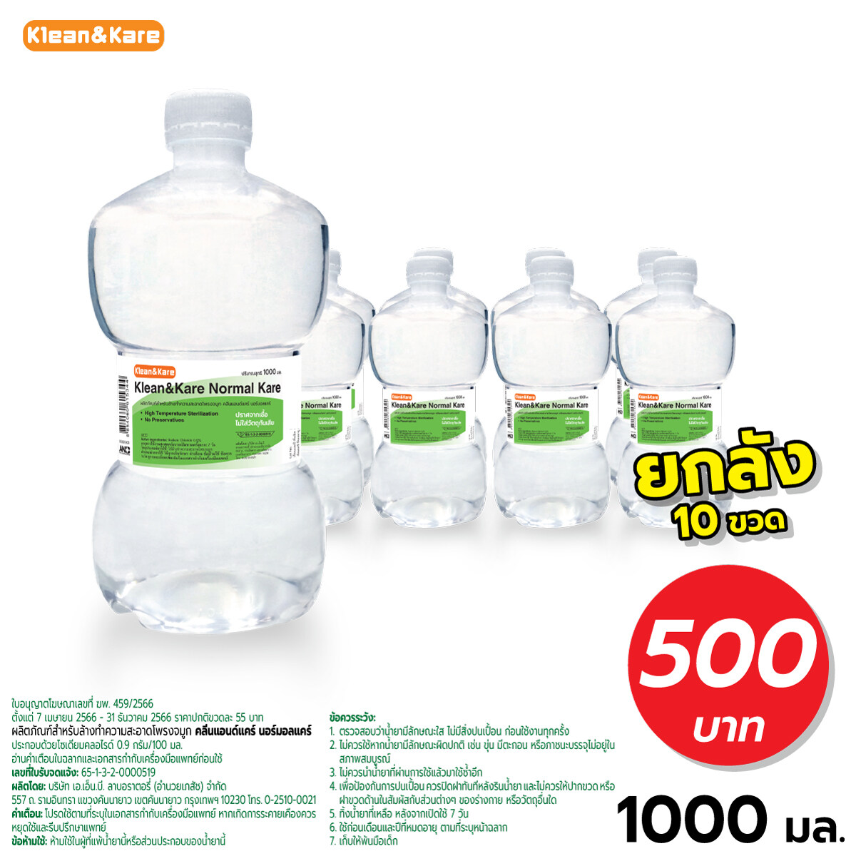 (10ขวด) 1000ml Klean and Kare Normal Kare น้ำเกลือ คลีนแอนด์แคร์ นอร์มอลแคร์ ดัมเบล ปราศจากเชื้อ ราคา 500 บาท*ส่งฟรี