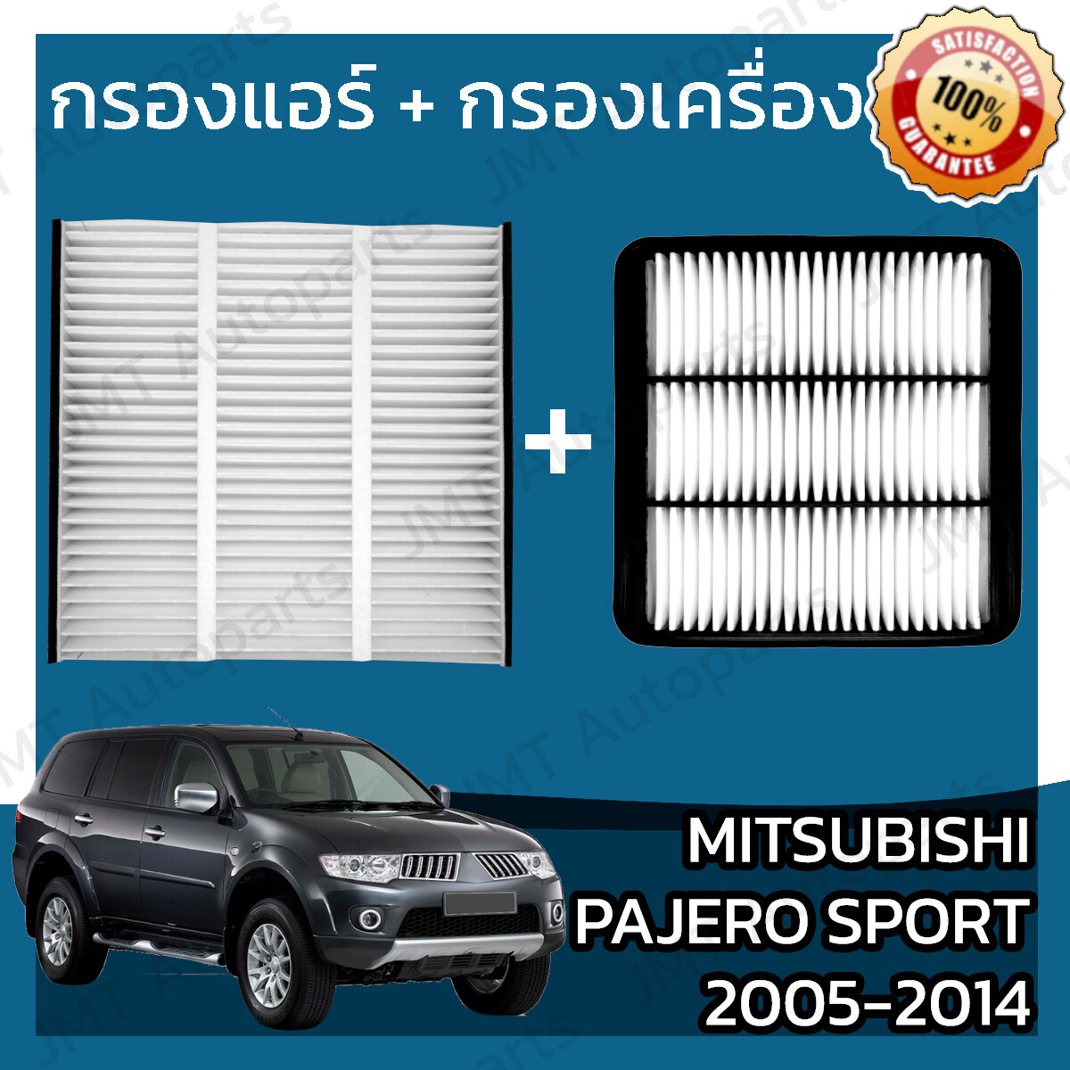 กรองแอร์ + กรองอากาศเครื่อง มิตซูบิชิ ปาเจโร ปี 2005-2014 Mitsubishi Pajero A/C Car Filter + Engine Air Filter ปาเจโร่