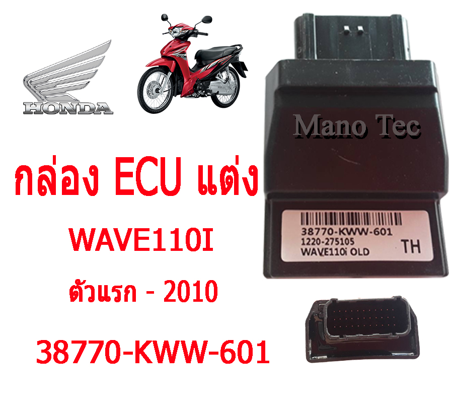 กล่องปลดรอบแต่ง กล่องไฟผ่าหมาก กลองผ่าหมก Wave110i ตัวแรก - 2010 เท่านั้น กล่องไฟแต่งแรง เวฟ110ไแ ตัวเเรก