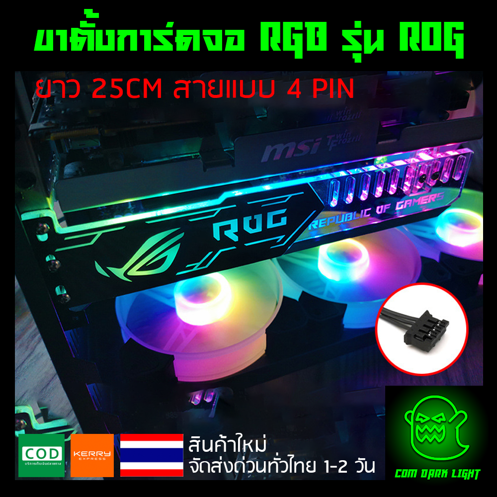 ขาตั้งการ์ดจอ RGB รุ่น ROG ยาว 25CM สายแบบ 4 PIN (ต้องใช้กับกล่อง Controller เท่านั้น))