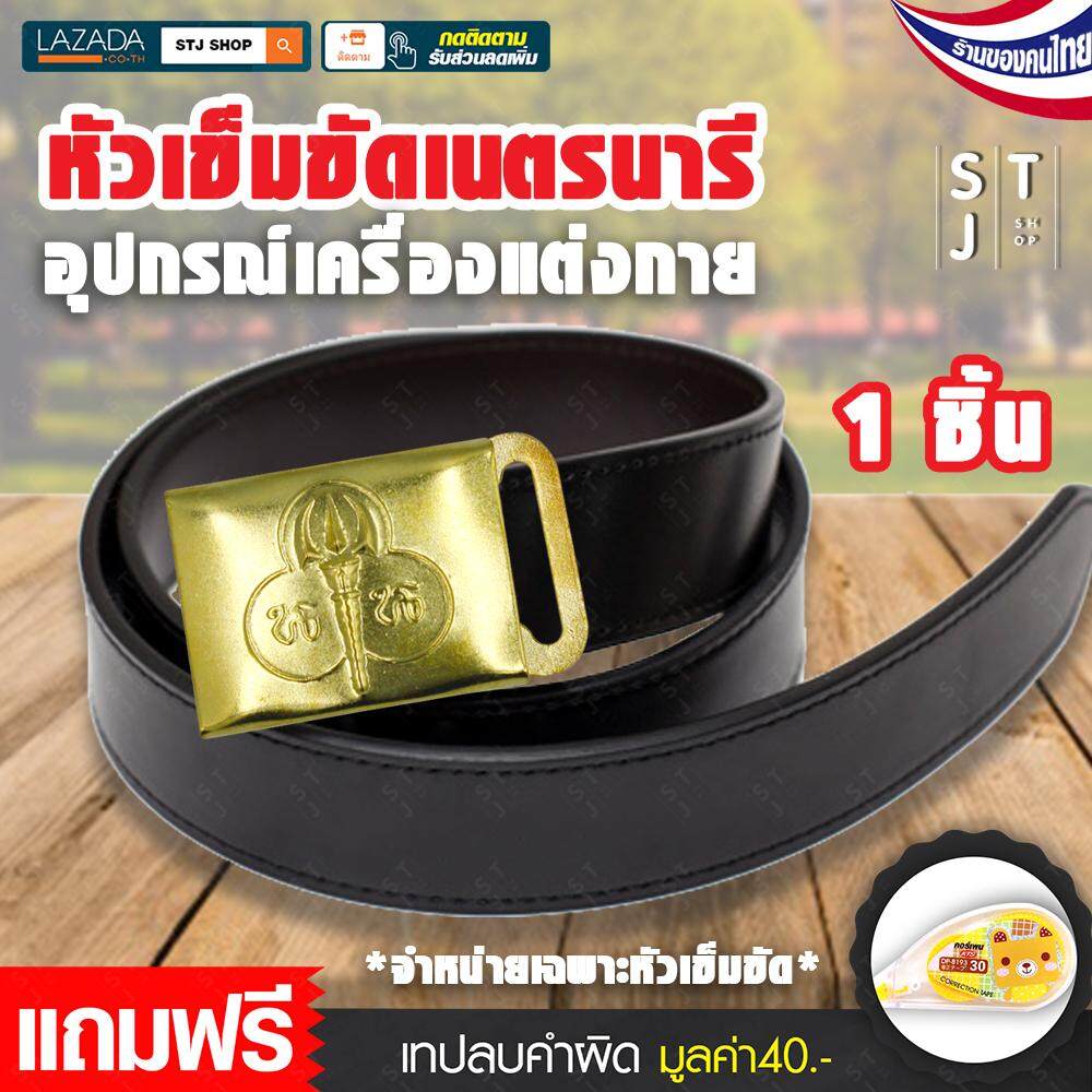 STJ PRODUCT หัวเข็มขัดลูกเสือ หัวเข็มขัดเนตรนารี หัวเข็มขัด เครื่องแต่งกายลูกเสือ อุปกรณ์เครื่องแต่งกาย ลูกเสือเนรตนารี จำนวน2ชิ้น รุ่น:J027 แถมฟรี เทปลบคำผิด  -SN