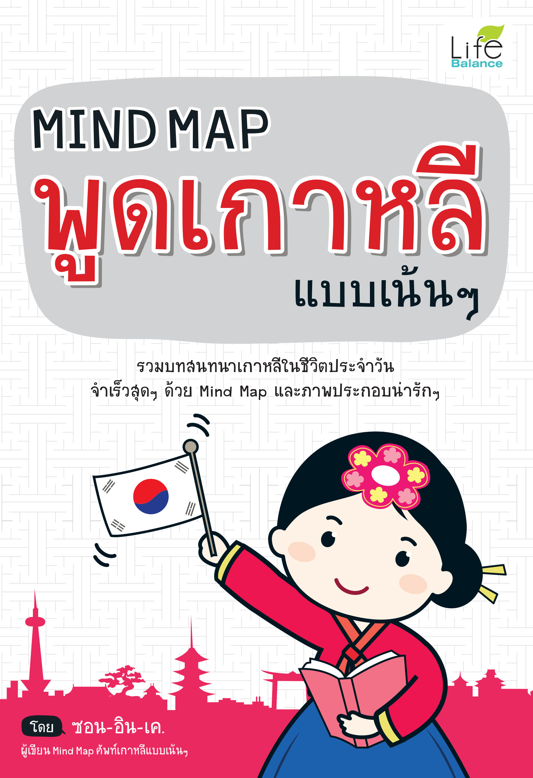 (INSPAL) หนังสือ Mind Map พูดเกาหลีแบบเน้นๆ