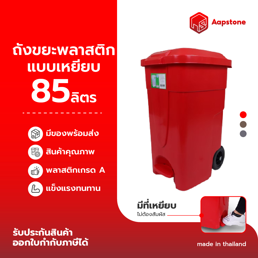 Aapstone ถังขยะ พลาสติก แบบเหยียบ ขนาด 85 ลิตร ราคา 812 บาท*ส่งฟรี