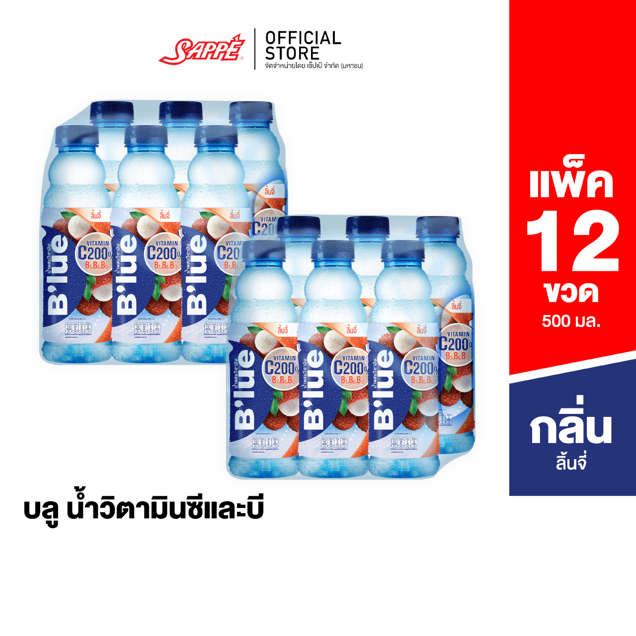 [12 bottles] b'lue Vitamin Water (lychee flavor) Blue drinking water with vitamin B3, B6, B12 and lychee flavor vitamin C 500ml. ราคา 240 บาท*ส่งฟรี