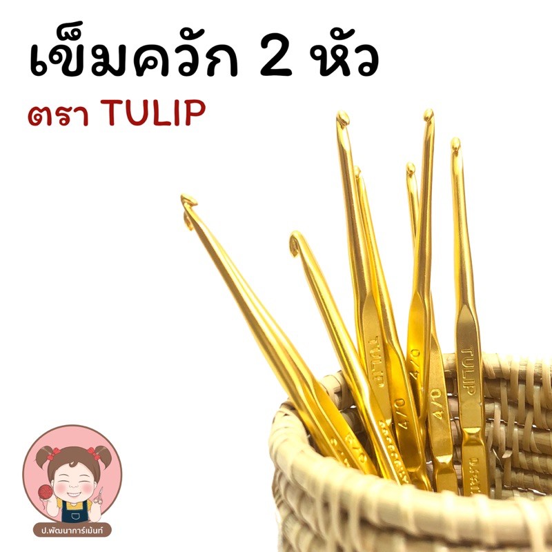เข็มควัก 2 หัว TULIP สำหรับถักไหมพรม โครเชต์ งานฝีมือ ครบไซซ์ งานละเอียด ทนทาน ใช้งานง่าย