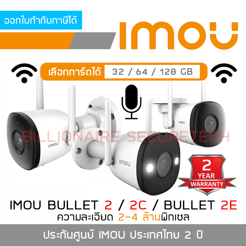 IMOU BULLET 2 / BULLET 2C 2 MP - 4 MP / BULLET 2E 3 MP : WIFI, มีไมค์ในตัว, ติดตั้งภายนอกได้ BY BILLIONAIRE SECURETECH ราคา 939 บาท*ส่งฟรี