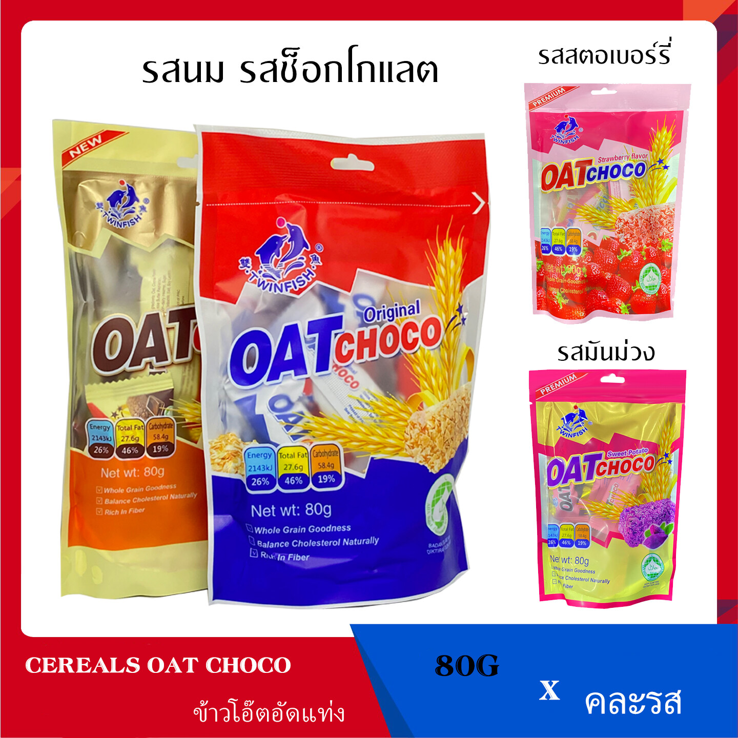 ขนมข้าวโอ๊ตอัดแท่งแพ็คเล็ก 80 กรัม มี 6 รสชาติ Oat choco 80 g สินค้ายอดฮิตเพื่อคนรักสุขภาพ