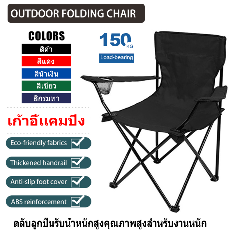 เก้าอี้เเคมปิง ซูเปอร์คุณภาพสูง สามารถทน 150kg เก้าอี้สนาม เก้าอี้ปิคนิค เก้าอี้สนามพับได้ เก้าอี้สนามพกพา เก้าอี้ เก้าอี้พับได้