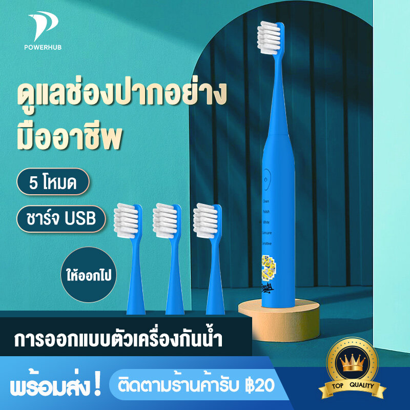 Powerhub Electric Toothbrush แปรงสีฟันไฟฟ้า USB สามสี กันน้ำ 5 โหมด 4 หัวแปรง