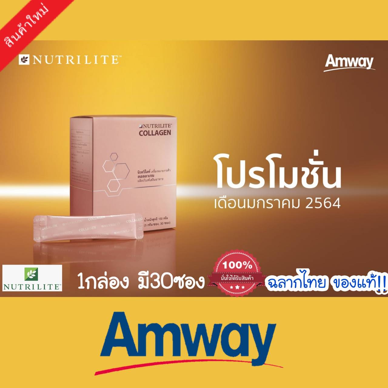 Amway นิวทรีไลท์ คอลลาเจน โฉมใหม่!!  Nutrilite Mixed Collagen Peptide Drink 5gx30 ➡️ แอมเวย์ คอลลาเจน บรรจุ 30 ซอง ของแท้ Shopไทย ++++  พร้อมส่ง