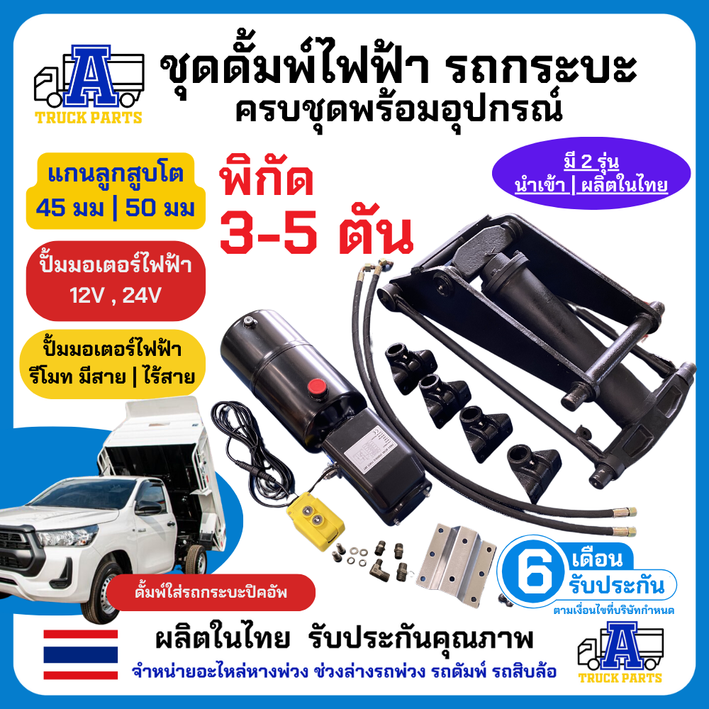 Pickup truck Dump set (5 ton load) 50mm axis complete set of tipper with electric pump (choose 12V/24V) ราคา 10,900 บาท*ส่งฟรี