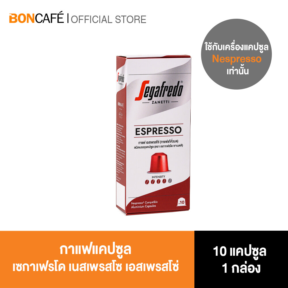 Segafredo Nespresso Espresso Capsule กาแฟแคปซูล เซกาเฟรโด เนสเพรสโซ เอสเพรสโซ่ 1/10 ราคา 195 บาท*ส่งฟรี