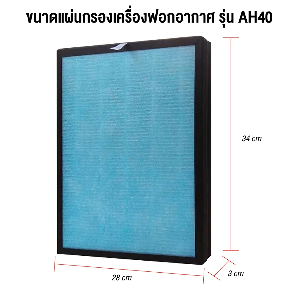 HTD แผ่นกรองอากาศ เครื่องฟอกอากาศ สำหรับรุ่น AH40 ขนาด 28x34x3 ซม. Air Purifier Filter