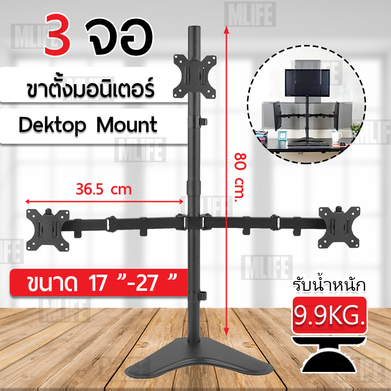 MLIFE - 17-27 นิ้ว ขาตั้ง จอ มอนิเตอร์ 3 จอ แบบ ตั้งโต๊ะ ก้ม-เงย ได้ ขาตั้งจอคอมพิวเตอร์ ขายึดจอคอมพิวเตอร์ ขาแขวนทีวี ขาตั้งจอคอม ขายึดจอคอม ขาตั้งจอ ขาแขวนจอ ขาแขวนทีวี Multi - Monitor Desk Mount