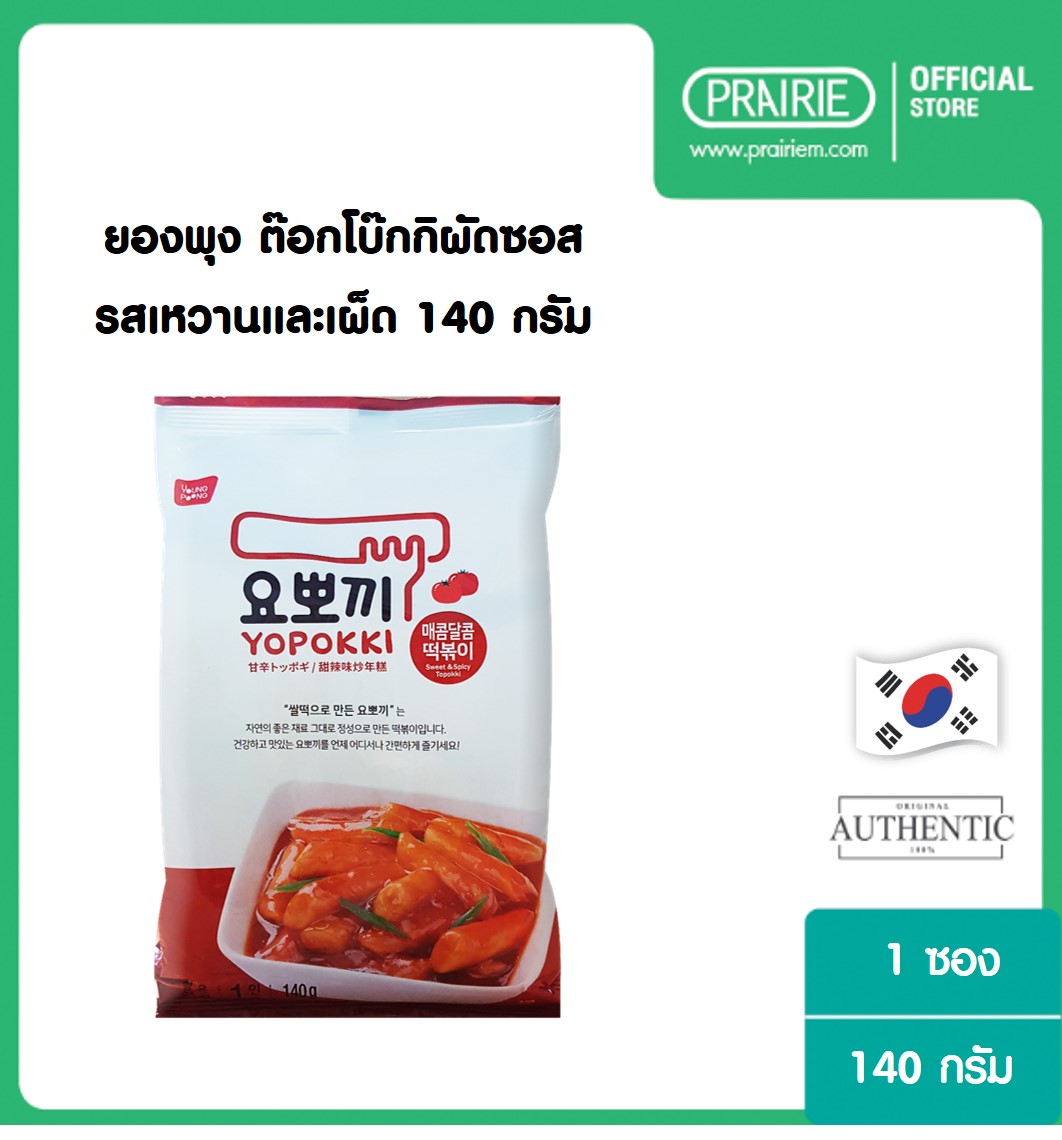 ยองพุง โยโปกิ สวีท แอนด์ สไปซี่ ต๊อกโบ๊กกิ 140 ก.(อาหารเกาหลี) / Yopokki Sweet & Spicy Topokki  140 g